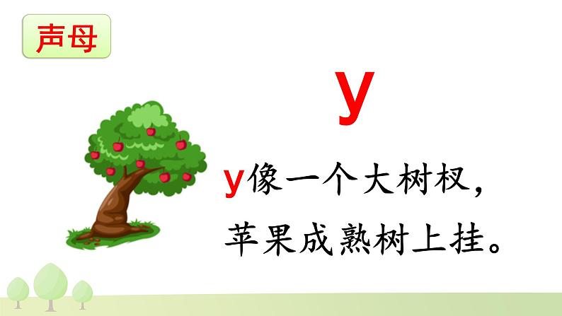 2024年秋一年级上册9 y w 课件第7页