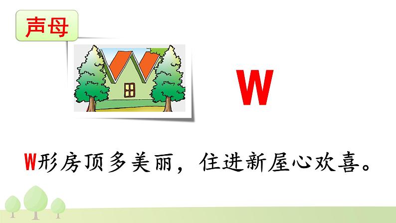 2024年秋一年级上册9 y w 课件第8页