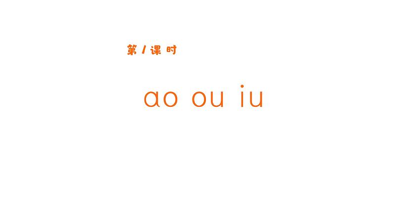 2024年秋一年级上册11 ao ou iu 第1课时 课件第1页