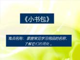 2024年秋一年级上册7小书包 课件