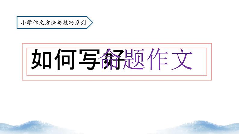 作文指导  如何写好命题作文（课件）2024-2025学年小学语文考场作文（统编版）第1页