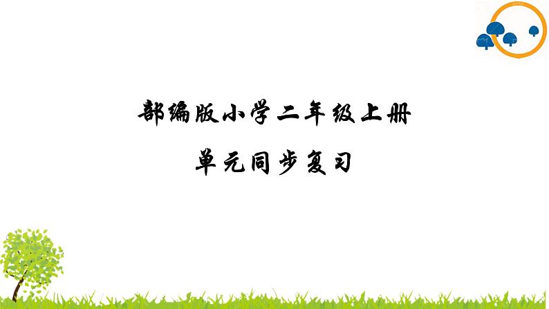 2024--2025年部编版小学语文二年级上册第一单元复习课件第1页