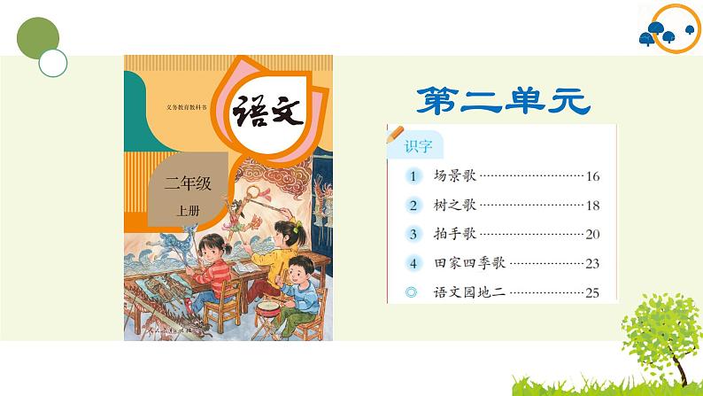 2024--2025年部编版小学语文二年级上册第二单元复习课件第2页