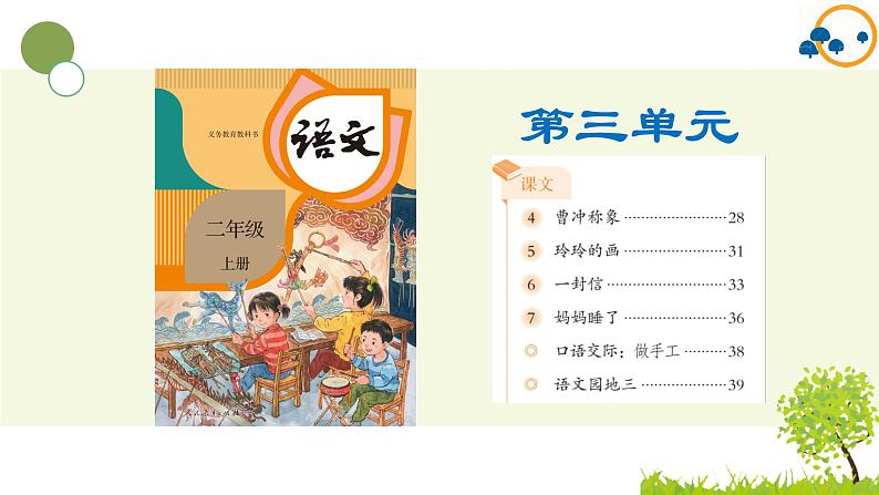 2024--2025年部编版小学语文二年级上册第三单元复习课件第2页