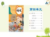 2024--2025年部编版小学语文二年级上册第四单元复习课件