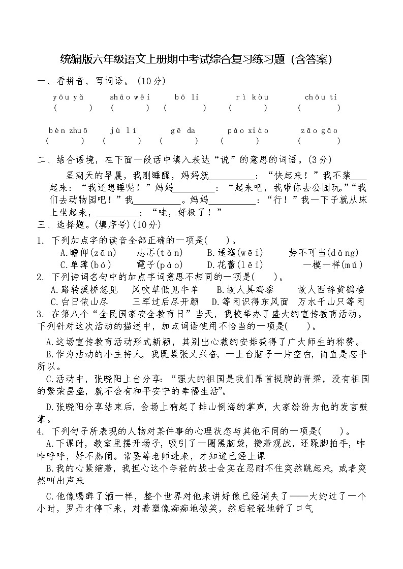 统编版六年级语文上册期中考试综合复习练习题（含答案）第1页