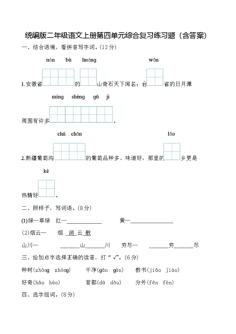 统编版四年级语文上册第四单元综合复习练习题（含答案）.docx1第1页