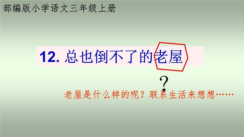 统编版三年级语文上册12可《 总也倒不了的老屋》课件第3页