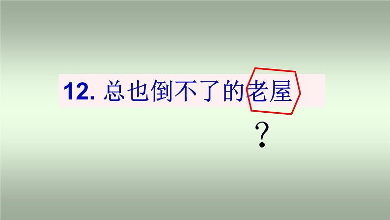 统编版三年级语文上册12可《 总也倒不了的老屋》课件第7页