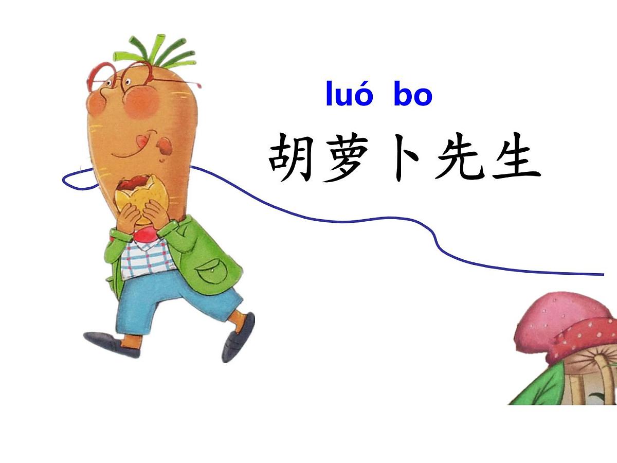 统编版三年级语文上册第13课《胡萝卜先生的长胡子》（课件）第1页