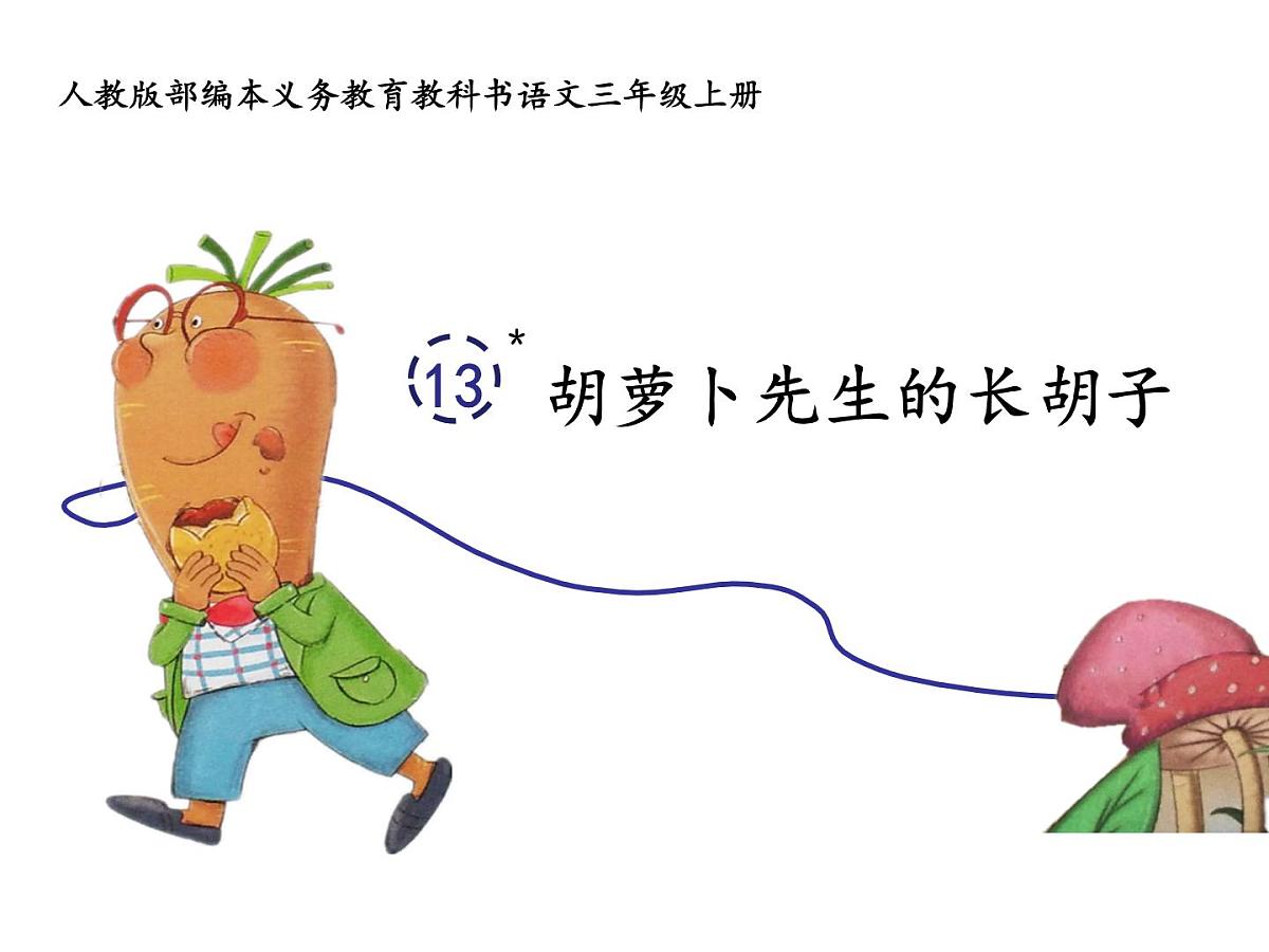 统编版三年级语文上册第13课《胡萝卜先生的长胡子》（课件）第2页