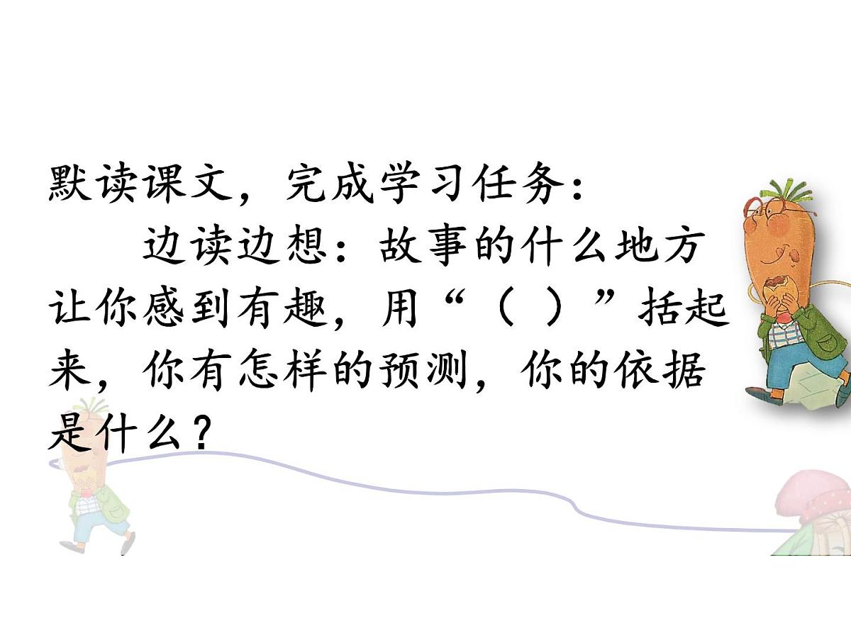 统编版三年级语文上册第13课《胡萝卜先生的长胡子》（课件）第4页