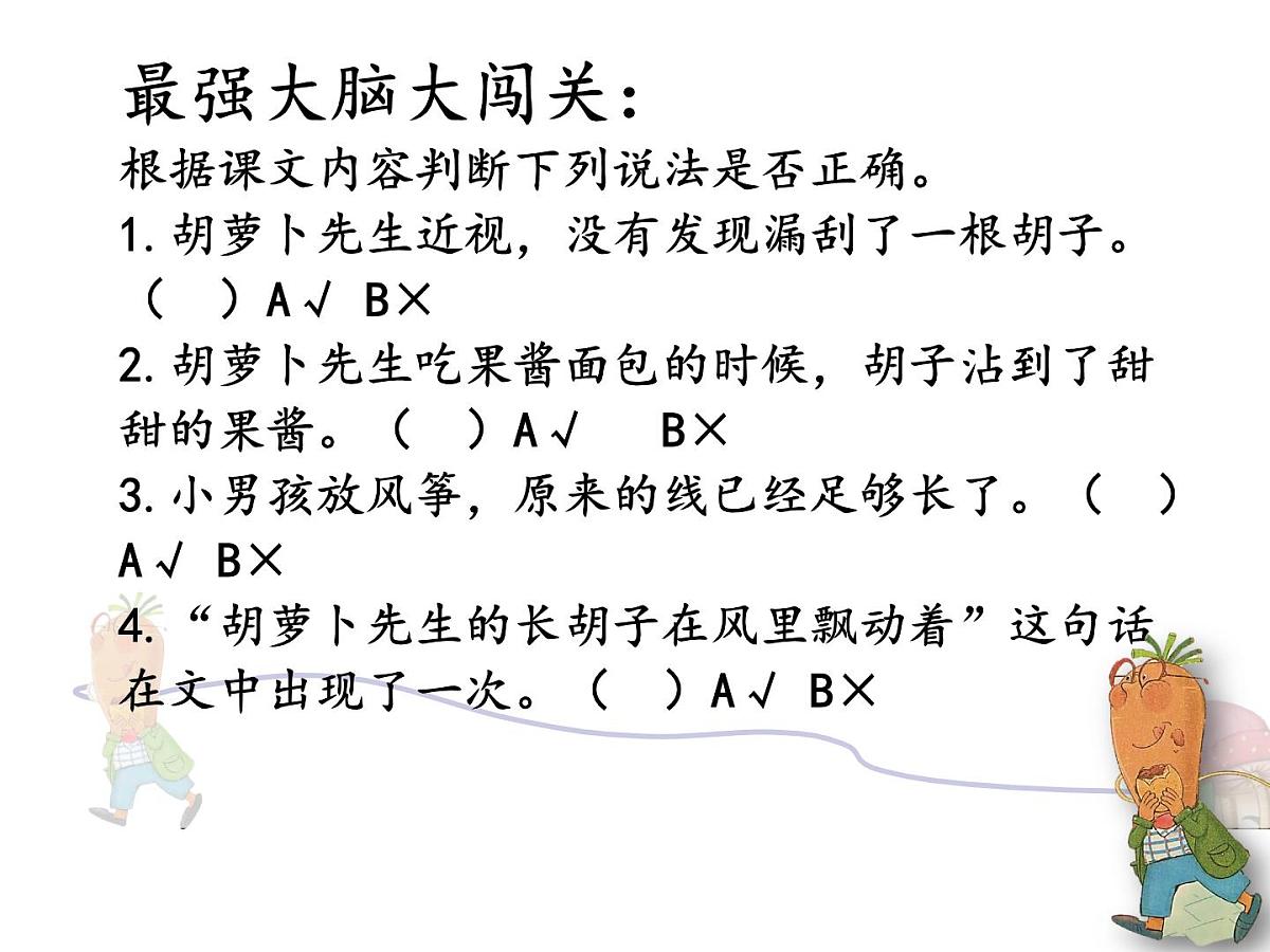 统编版三年级语文上册第13课《胡萝卜先生的长胡子》（课件）第5页