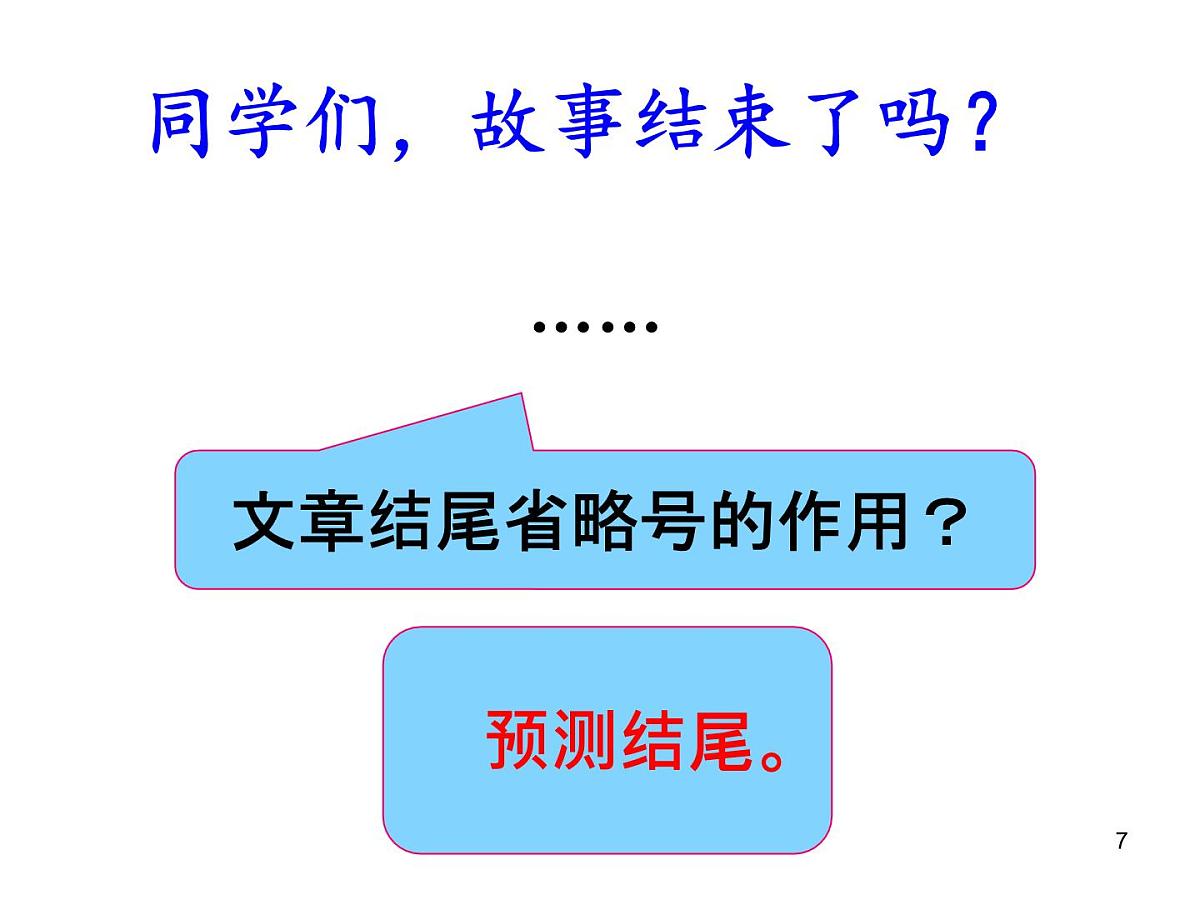 统编版三年级语文上册第13课《胡萝卜先生的长胡子》（课件）第7页