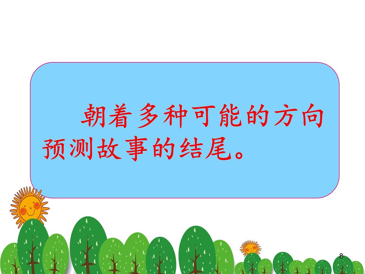 统编版三年级语文上册第13课《胡萝卜先生的长胡子》（课件）第8页