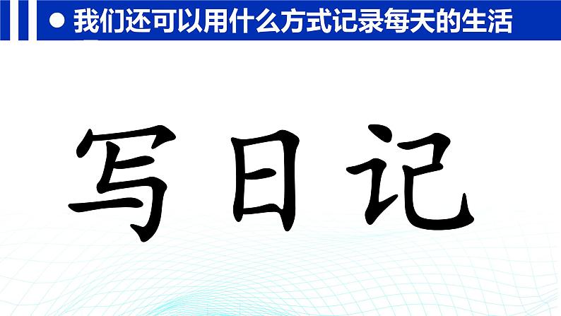 统编版三年级上册语文《习作：写日记》课件第2页