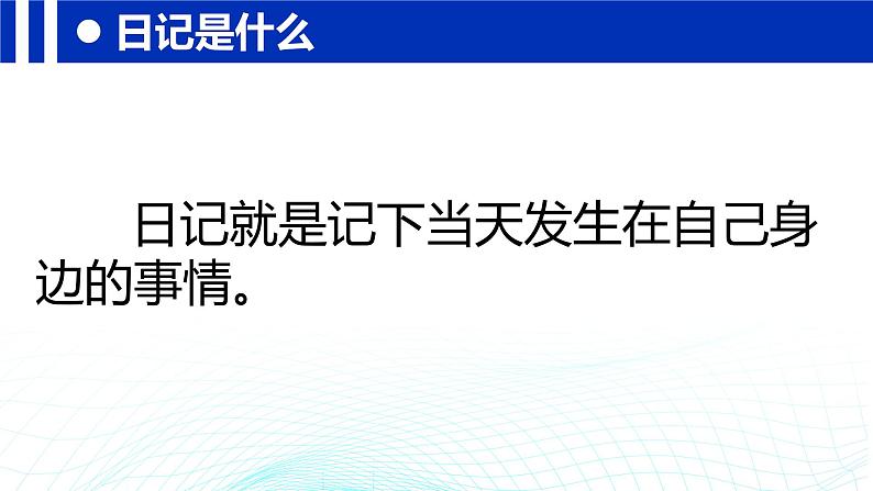 统编版三年级上册语文《习作：写日记》课件第3页