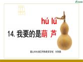 统编版二年级语文上册第14课《我要的是葫芦》（课件）