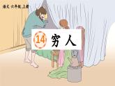 统编版六年级上册语文第14课《穷人》（课件）