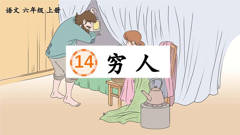 统编版六年级上册语文第14课《穷人》（课件）02