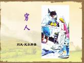 统编版六年级语文上册第14课《穷人》课件