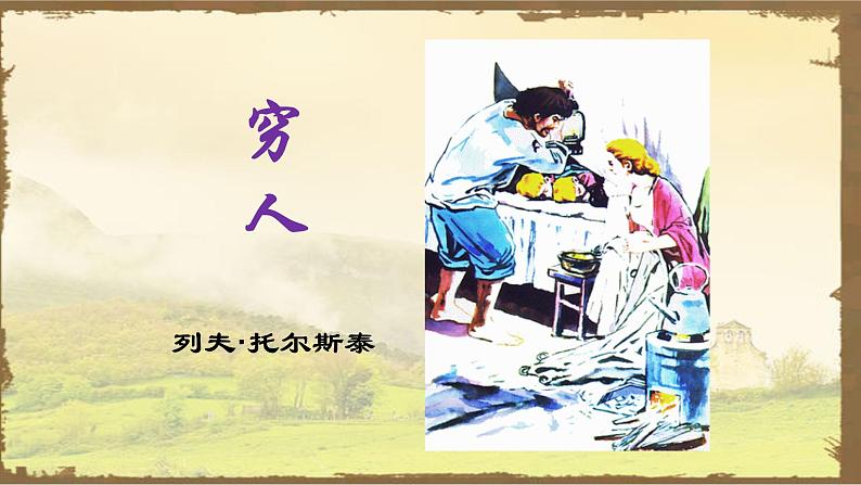 统编版六年级语文上册第14课《穷人》课件第1页