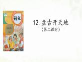 统编版四年级上册语文第12课《盘古开天地》（第二课时）课件