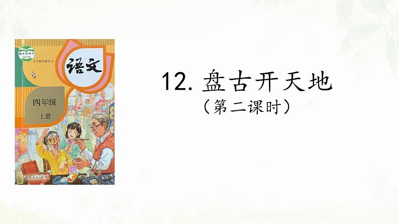 统编版四年级上册语文第12课《盘古开天地》（第二课时）课件第1页