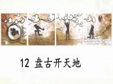 统编版四年级上册语文第12课《盘古开天地》（第二课时）课件