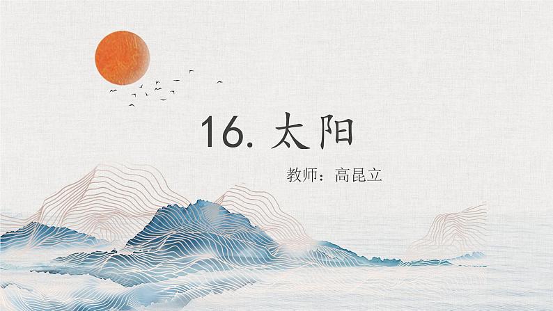 统编版五年级上册语文第16课《太阳》课件第2页