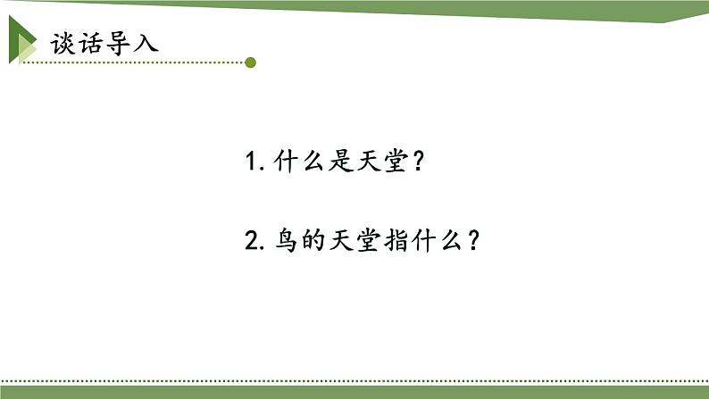 统编版五年级语文上册22课《鸟的天堂》课件第2页