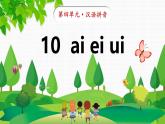 统编版语文一年级上册汉语拼音10《ai+ei+ui》课件