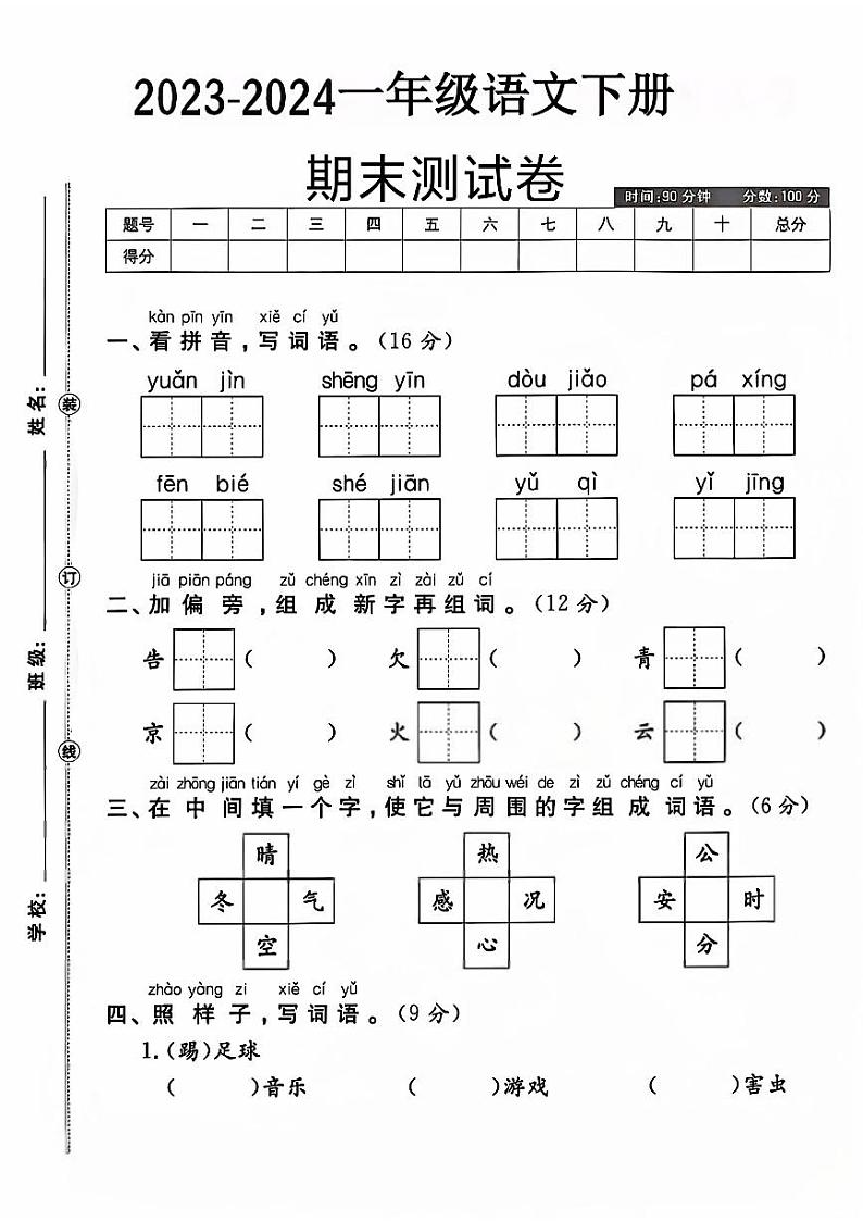 湖北省宜昌市兴山县多校2023-2024学年一年级下学期期末测试语文试题第1页