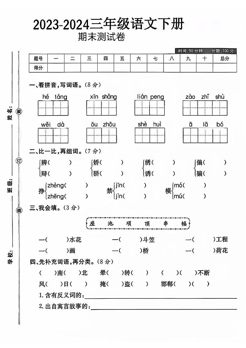 湖北省宜昌市兴山县多校2023-2024学年三年级下学期期末测试语文试题第1页