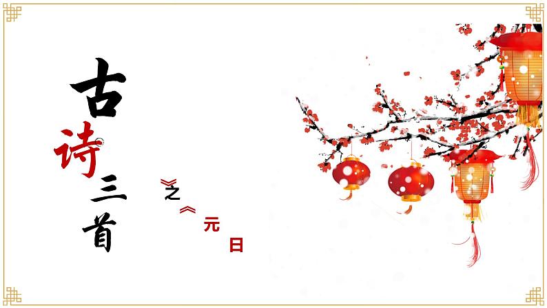 人教部编版 语文 三年级下册 第三单元 9 古诗三首 《元日》演示课件1第1页