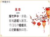 人教部编版 语文 三年级下册 第三单元 9 古诗三首 《元日》演示课件1
