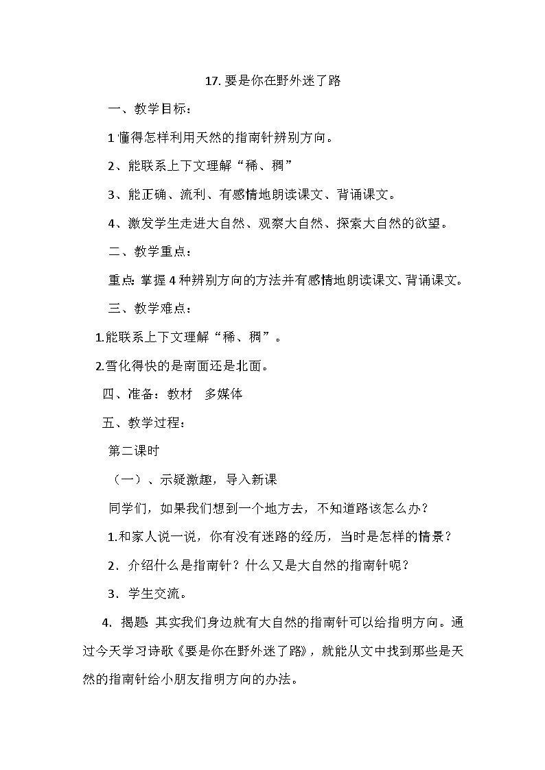 部编版小学语文二年级下册要是你在野外迷了路教案第1页