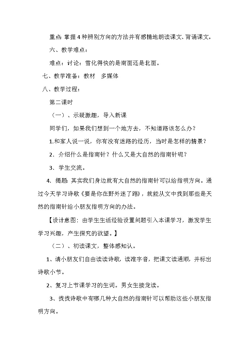 部编版小学语文二年级下册要是你在野外迷了路教学设计第2页