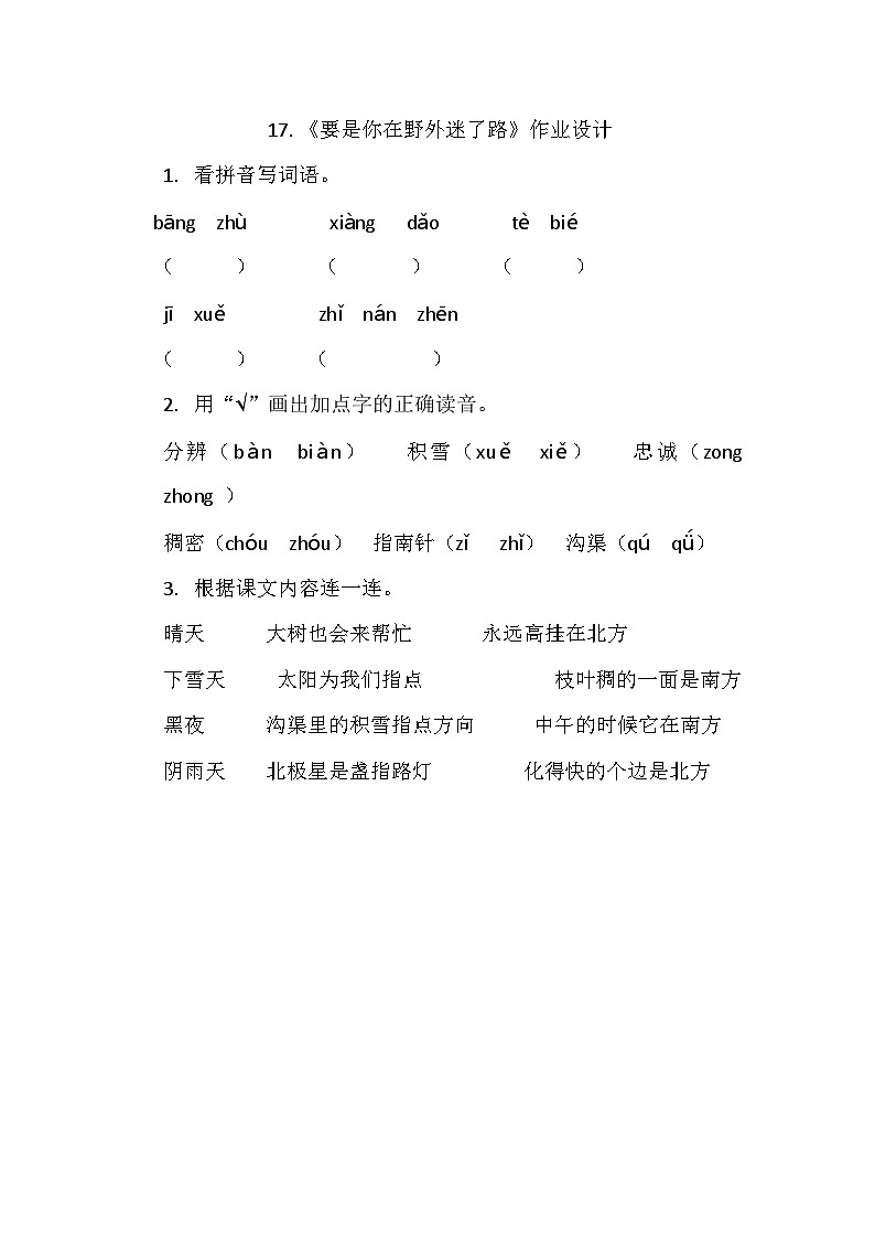 部编版小学语文二年级下册要是你在野外迷了路作业设计第1页