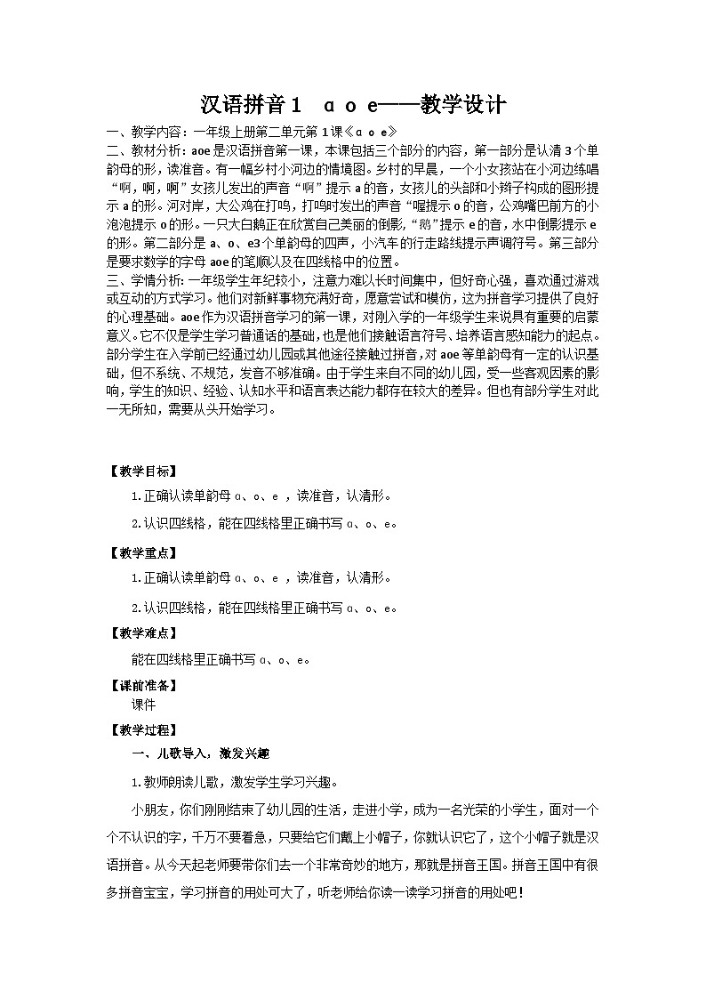 部编版小学语文一年级语文上册ɑ o e教学设计第1页