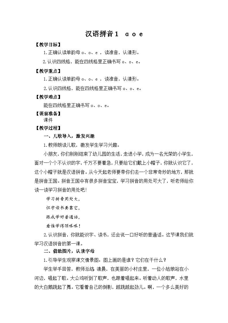 部编版小学语文一年级上册a o e教案第1页