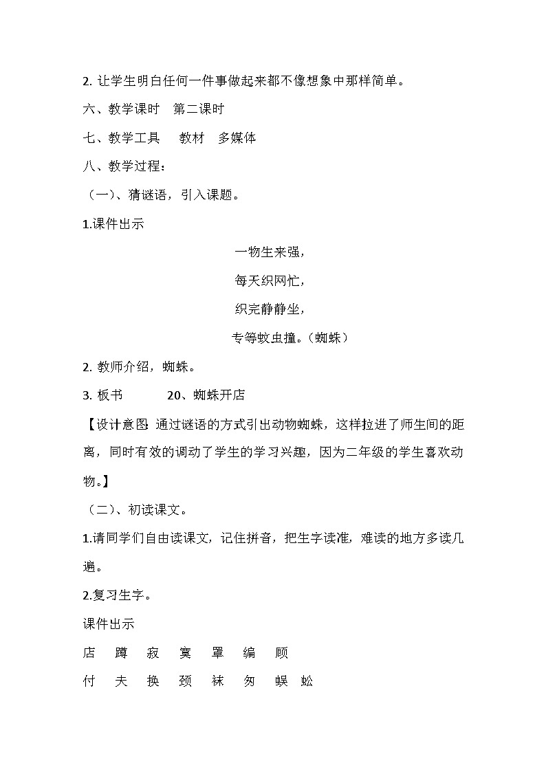 部编版小学语文二年级下蜘蛛开店教学设计第2页