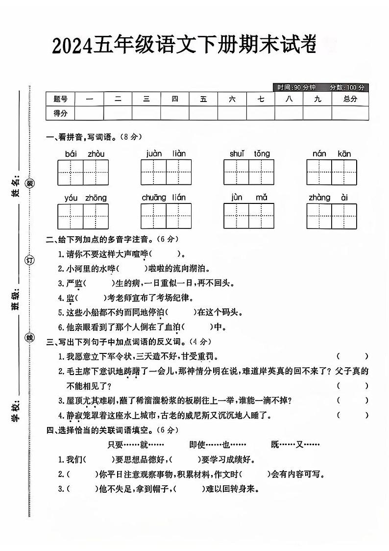 河南省信阳市光山县多校2023-2024学年五年级下学期期末测试语文试题第1页