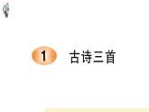 統(tǒng)編版語(yǔ)文五年級(jí)下冊(cè)第1單元《古詩(shī)三首》課前預(yù)習(xí)、作業(yè)設(shè)計(jì)、課時(shí)練、生字解析課件、學(xué)案課件