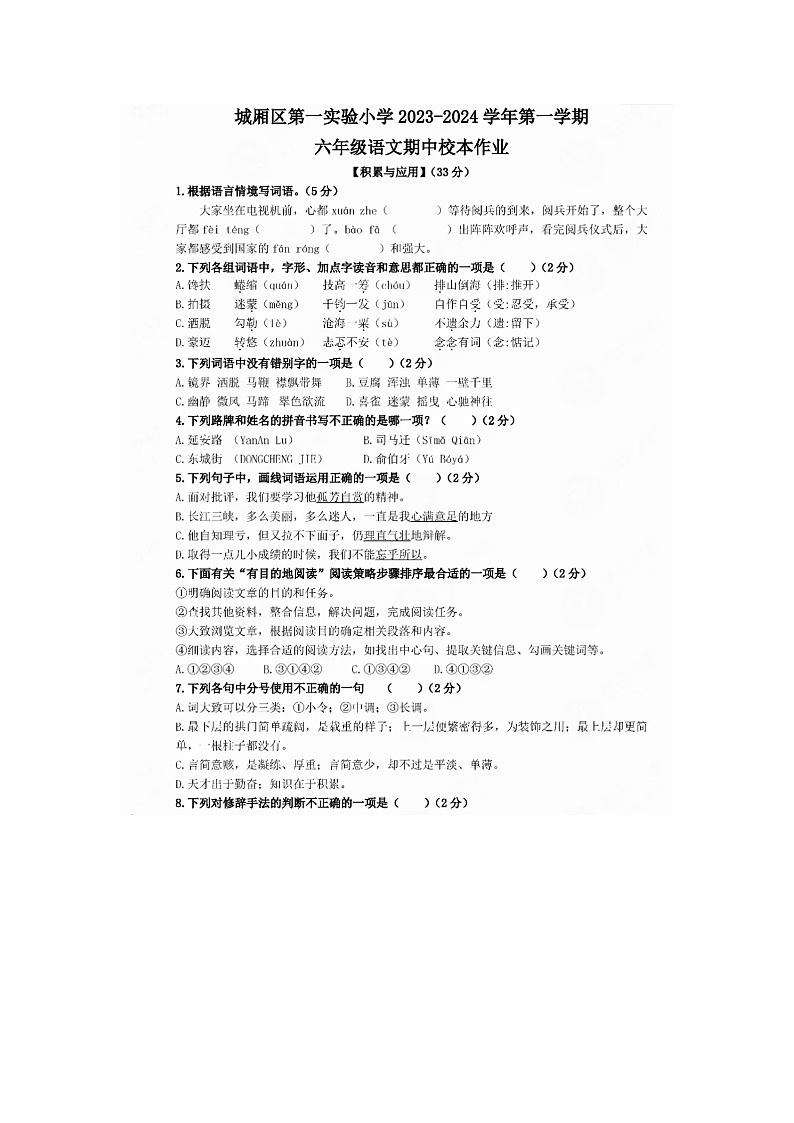 福建省莆田市城厢区第一实验小学2023-2024学年六年级上学期期中语文试题及答案第1页