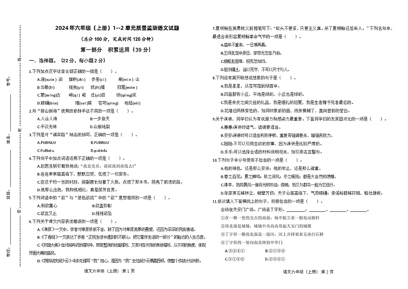 四川仁寿县慈航镇小学校2024年六年级语文上册1--2单元质量监测试题（无答案解析）01