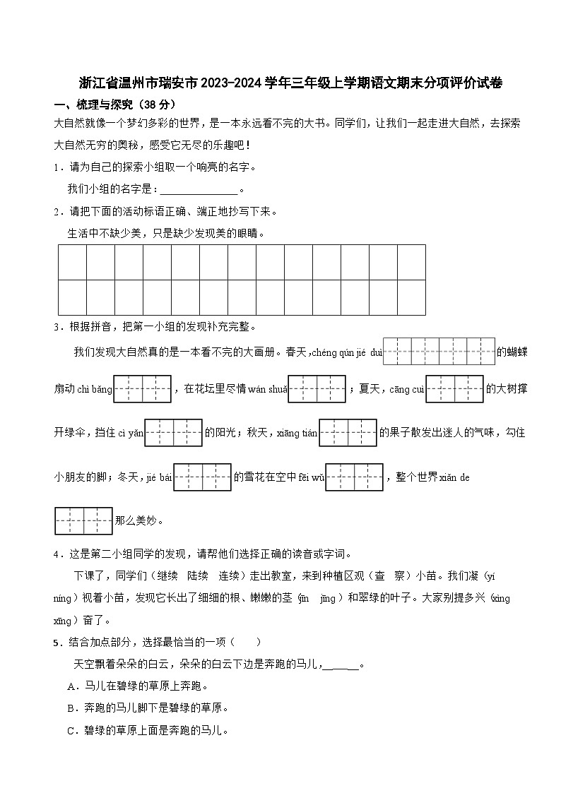 浙江省温州市瑞安市2023-2024学年三年级上学期语文期末分项评价试卷第1页