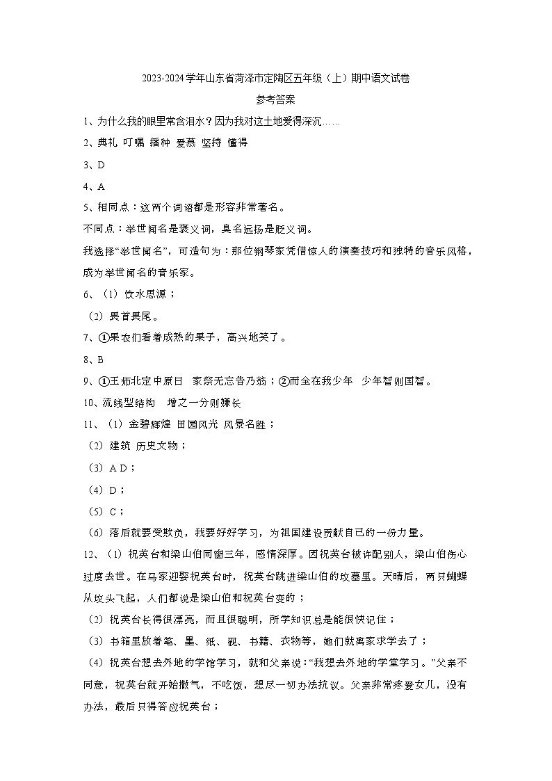 山东省菏泽市定陶区2023-2024学年五年级上学期期中语文试卷01