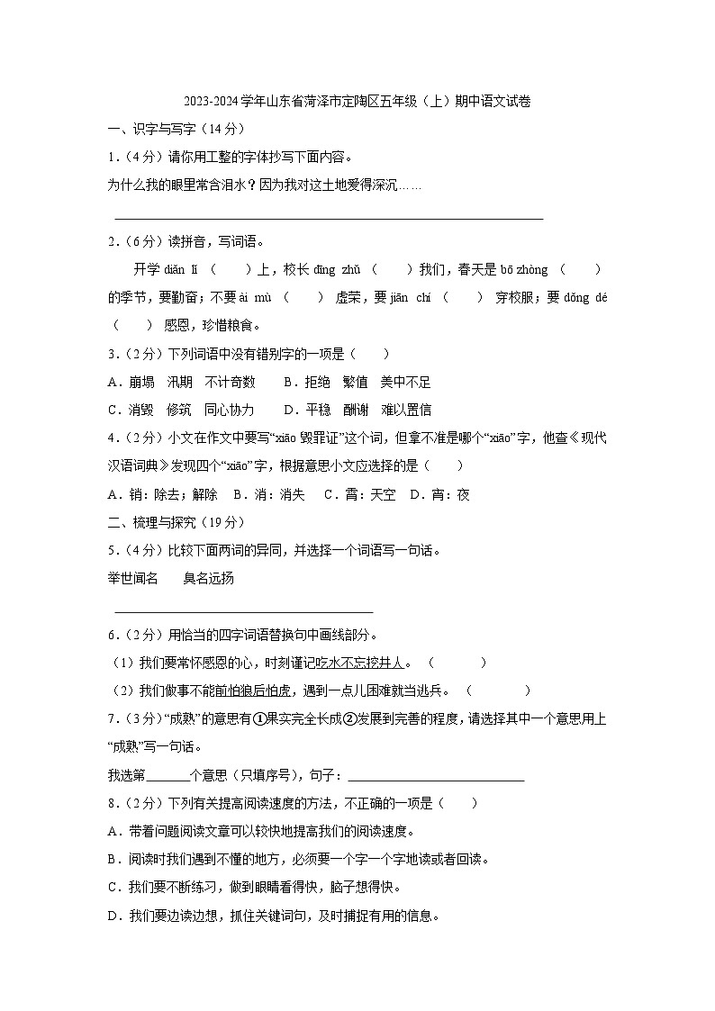 山东省菏泽市定陶区2023-2024学年五年级上学期期中语文试卷01