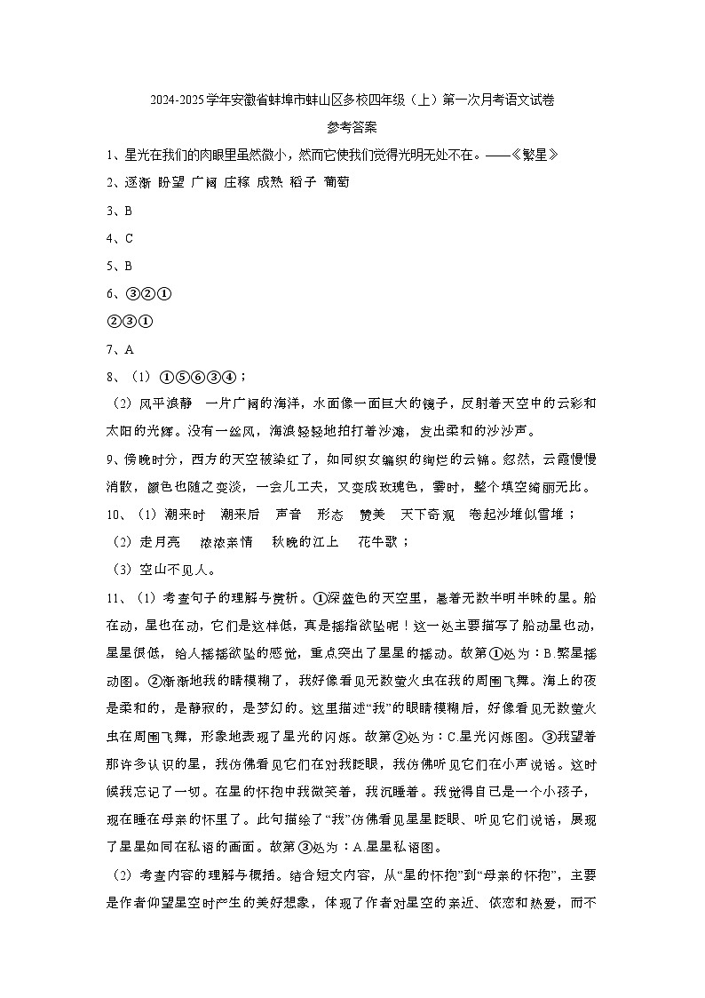 安徽省蚌埠市蚌山区多校2024-2025学年四年级上学期第一次月考语文试卷01